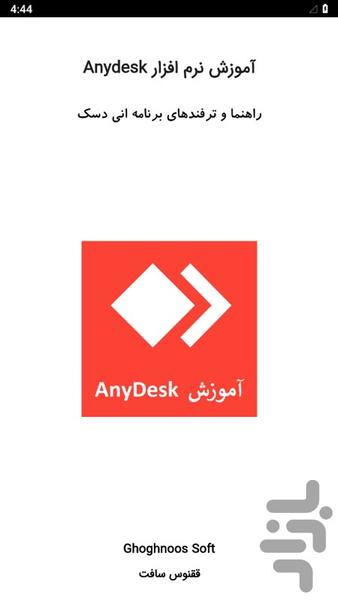 آموزش نرم افزار Anydesk - عکس برنامه موبایلی اندروید