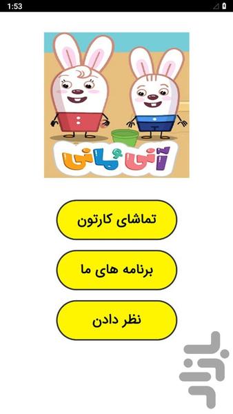 کارتون آنی و مانی - Image screenshot of android app
