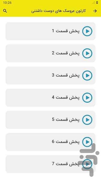 کارتون عروسک های دوست داشتنی - عکس برنامه موبایلی اندروید