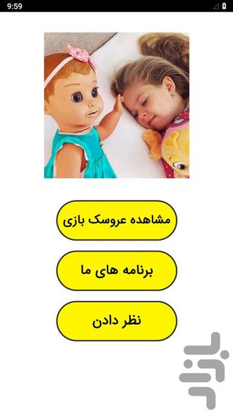 عروسک بازی دیانا و روما - عکس برنامه موبایلی اندروید