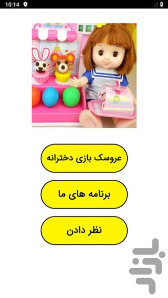 عروسک بازی دخترانه - عکس برنامه موبایلی اندروید