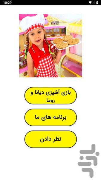 بازی آشپزی دیانا و روما - عکس برنامه موبایلی اندروید