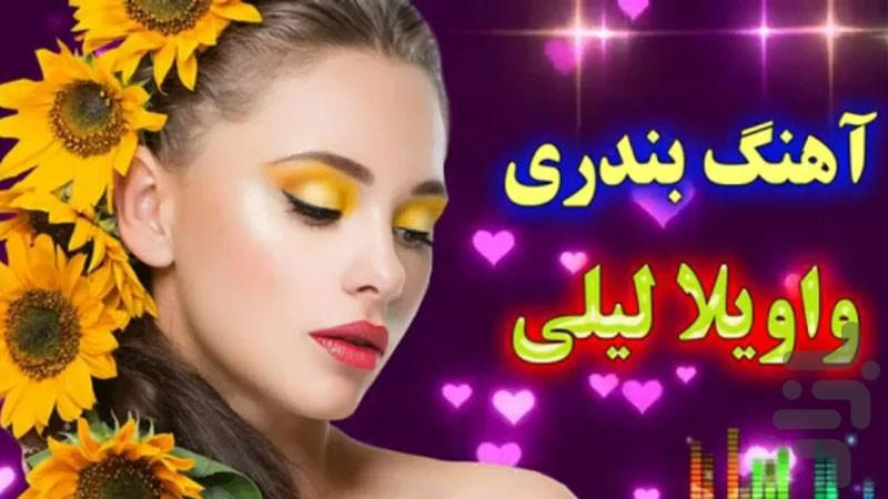 آهنگ شاد بندری - عکس برنامه موبایلی اندروید