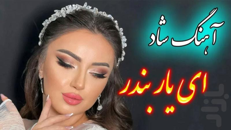 آهنگ شاد بندری - عکس برنامه موبایلی اندروید