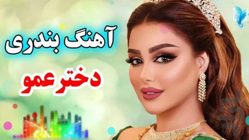 آهنگ شاد بندری - عکس برنامه موبایلی اندروید