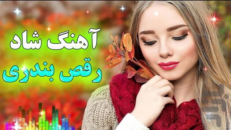 آهنگ شاد بندری - عکس برنامه موبایلی اندروید