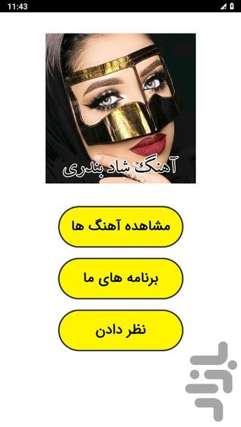 آهنگ شاد بندری - عکس برنامه موبایلی اندروید