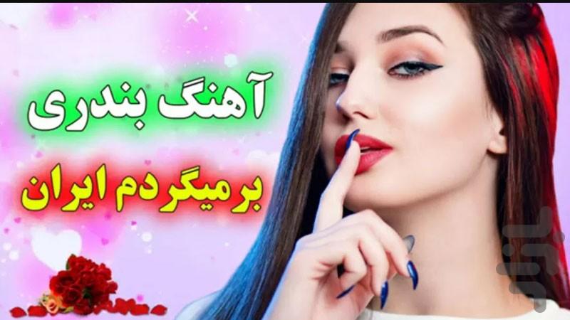 آهنگ شاد بندری - عکس برنامه موبایلی اندروید
