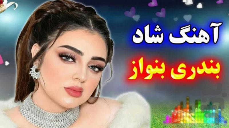 آهنگ شاد بندری - عکس برنامه موبایلی اندروید