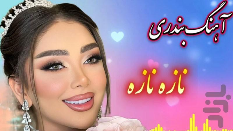 آهنگ شاد بندری - عکس برنامه موبایلی اندروید
