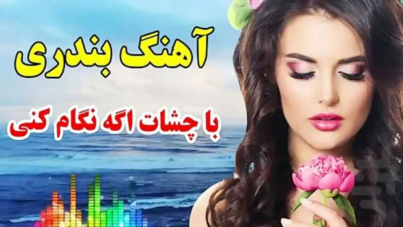 آهنگ شاد بندری - عکس برنامه موبایلی اندروید