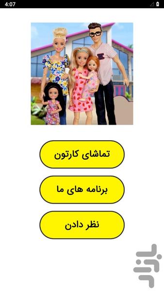 کارتون باربی عروسکی - Image screenshot of android app