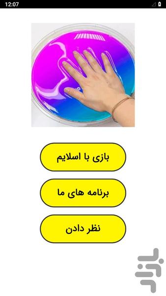 بازی با اسلایم - Image screenshot of android app