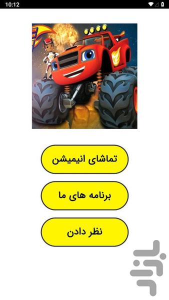 انیمیشن بلیز و ماشین های هیولایی - عکس برنامه موبایلی اندروید