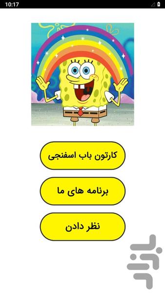 کارتون باب اسفنجی - عکس برنامه موبایلی اندروید