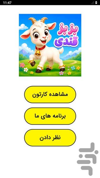 Boz-Boz-e Ghandi - Image screenshot of android app
