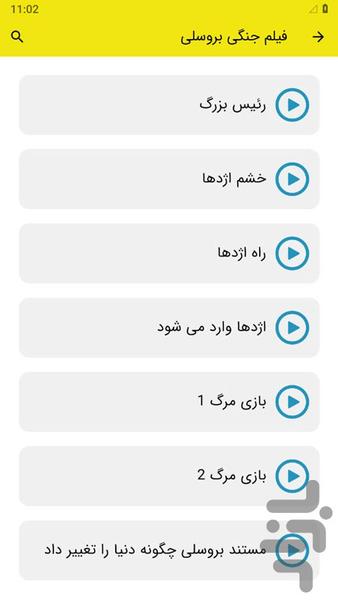فیلم جنگی بروسلی - عکس برنامه موبایلی اندروید