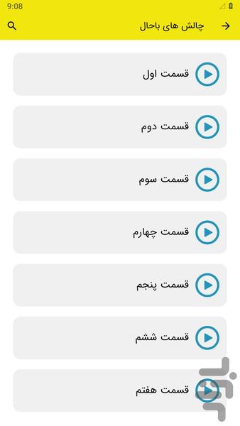 چالش های باحال - عکس برنامه موبایلی اندروید