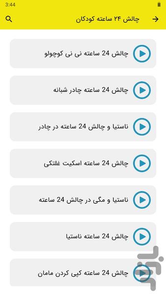 چالش های 24 ساعته کودکانه - Image screenshot of android app