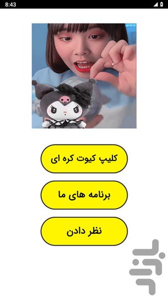 کلیپ کیوت کره ای - Image screenshot of android app