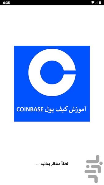 آموزش کیف پول COINBASE - عکس برنامه موبایلی اندروید