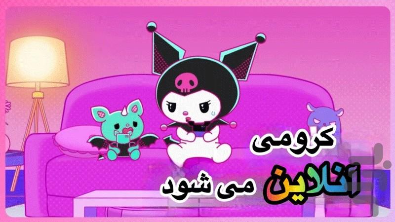 کارتون کرومی - عکس برنامه موبایلی اندروید