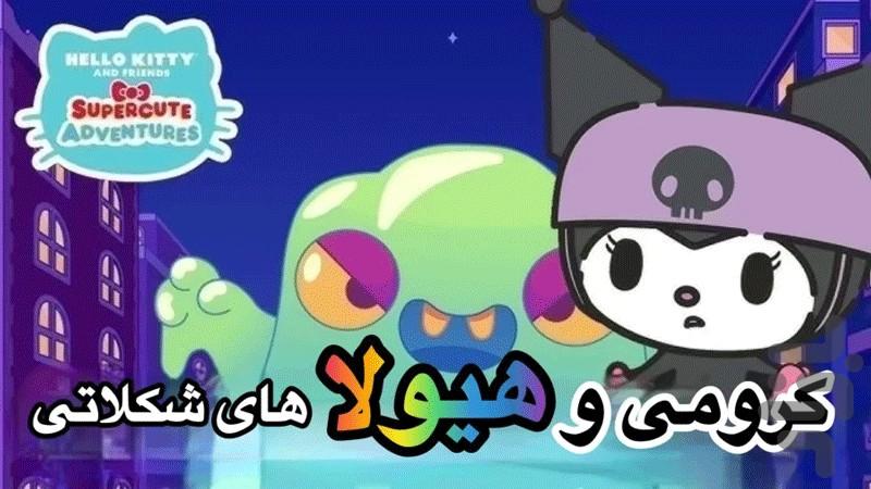 کارتون کرومی - عکس برنامه موبایلی اندروید