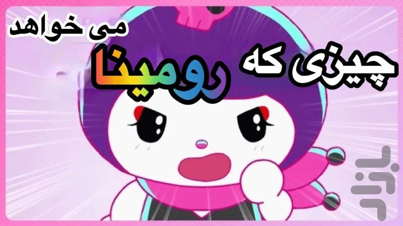 کارتون کرومی - عکس برنامه موبایلی اندروید