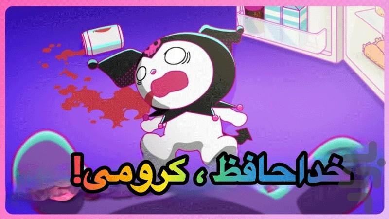 کارتون کرومی - عکس برنامه موبایلی اندروید