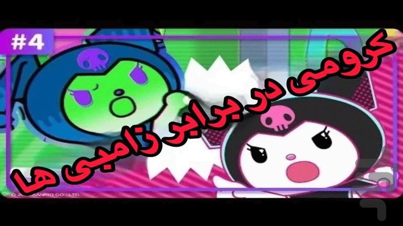 انیمیشن کرومی - عکس برنامه موبایلی اندروید