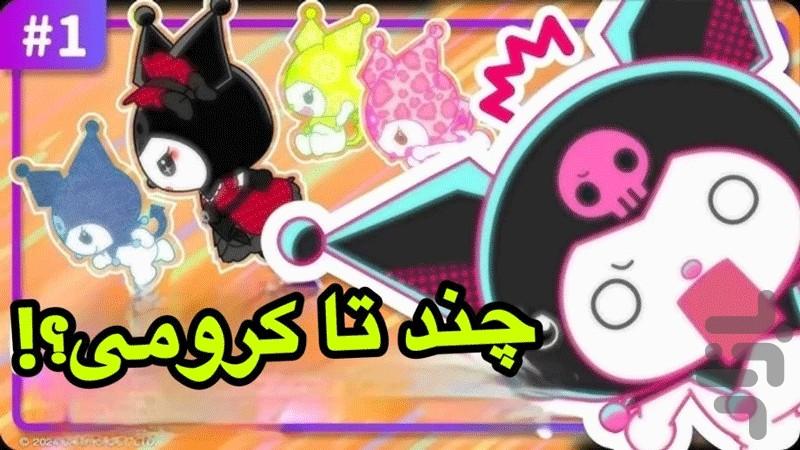 انیمیشن کرومی - عکس برنامه موبایلی اندروید