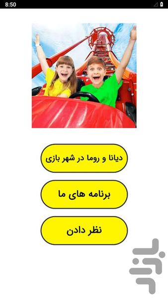 ‏دیانا و روما در شهربازی - عکس برنامه موبایلی اندروید