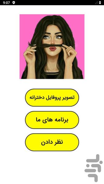 تصویر پروفایل دخترانه - عکس برنامه موبایلی اندروید
