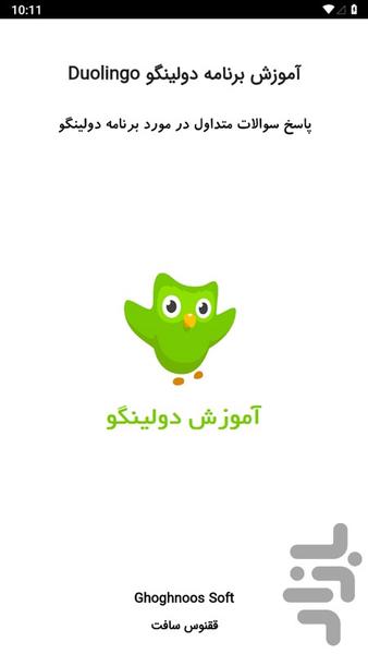 آموزش برنامه دولینگو Duolingo - عکس برنامه موبایلی اندروید
