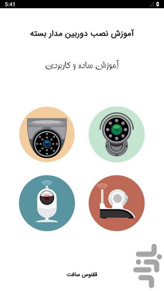 CCTV camera installation - Image screenshot of android app