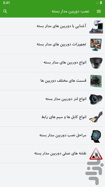 CCTV camera installation - Image screenshot of android app