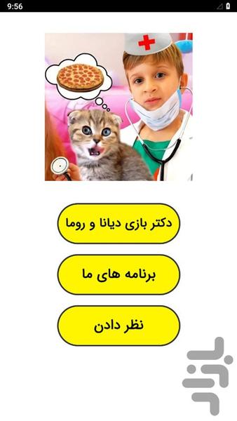 دکتر بازی دیانا و روما - Image screenshot of android app