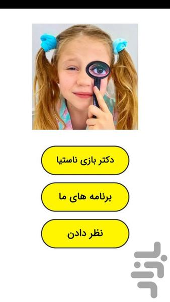 دکتر بازی ناستیا - عکس برنامه موبایلی اندروید