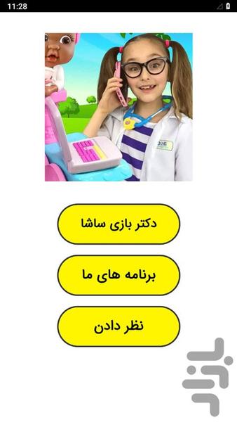 دکتر بازی ساشا - عکس برنامه موبایلی اندروید