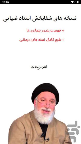 نسخه های شفابخش استاد ضیایی - عکس برنامه موبایلی اندروید
