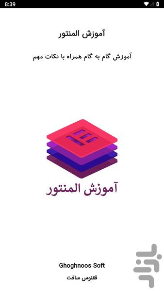 آموزش المنتور - Image screenshot of android app