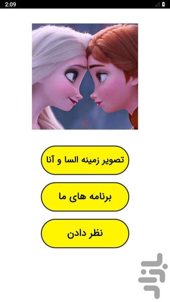 تصویر زمینه السا و آنا - عکس برنامه موبایلی اندروید