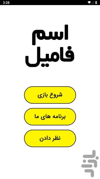 اسم فامیل - عکس بازی موبایلی اندروید