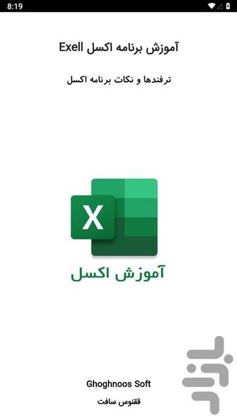 آموزش اکسل - عکس برنامه موبایلی اندروید