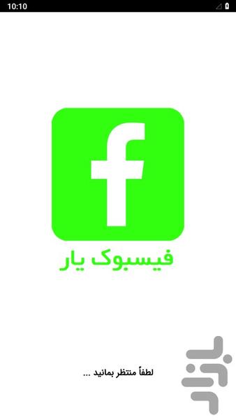 فیسبوک یار - عکس برنامه موبایلی اندروید