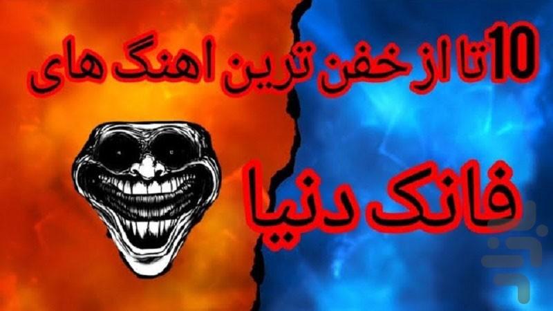 آهنگ های فانک - عکس برنامه موبایلی اندروید