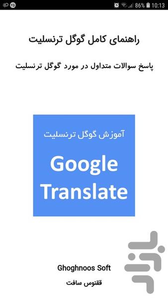 آموزش گوگل ترنسلیت - عکس برنامه موبایلی اندروید