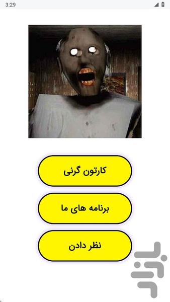 کارتون گرنی - عکس برنامه موبایلی اندروید