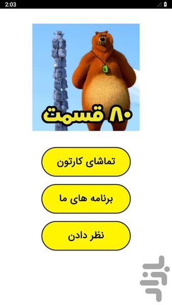 کارتون گریزی (کامل) - Image screenshot of android app