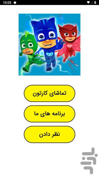 کارتون گروه شب نقاب - Image screenshot of android app